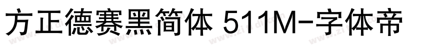 方正德赛黑简体 511M字体转换